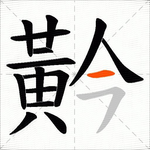 黅
