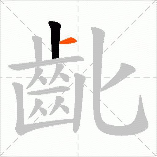 齔