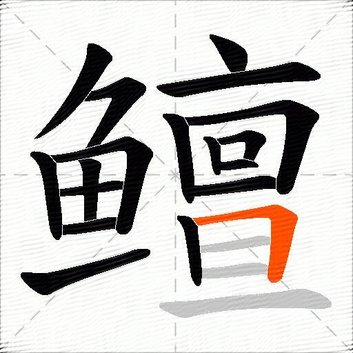 鳣