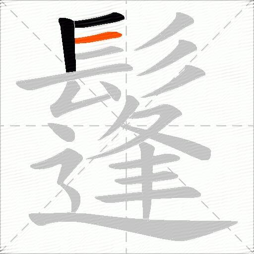 鬔