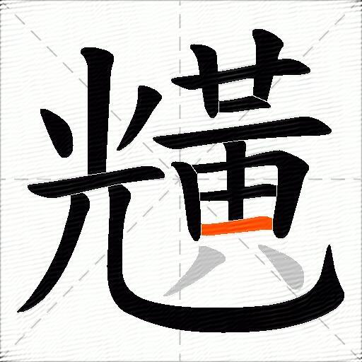 黋
