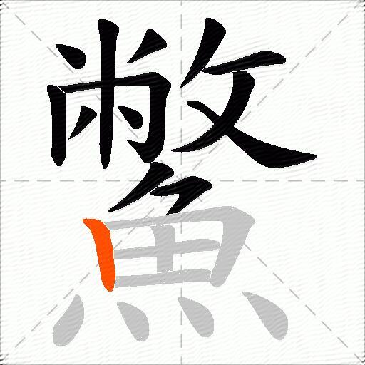 鱉