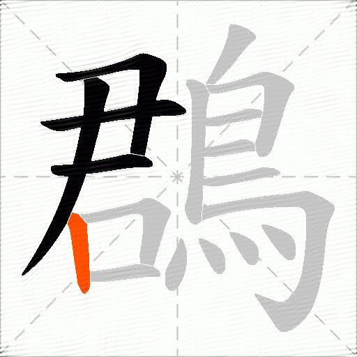 鵘