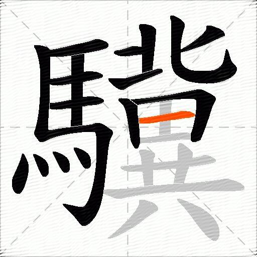 驥