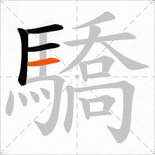 驕