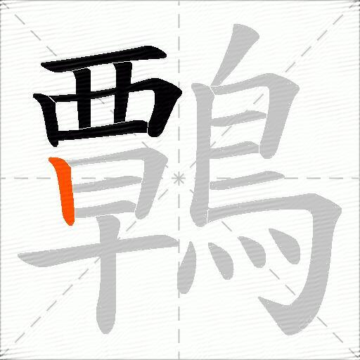 鷣