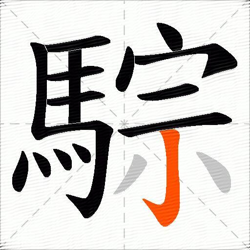 騌