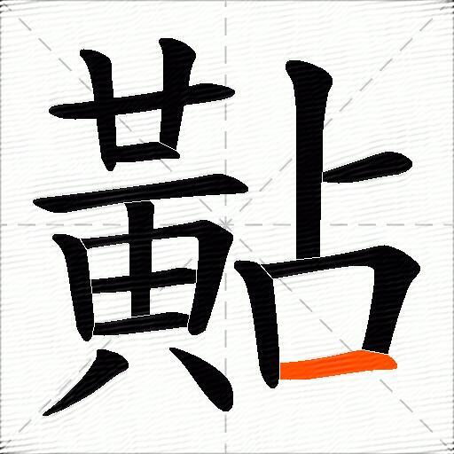 黇