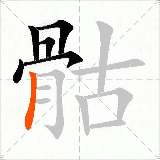 骷