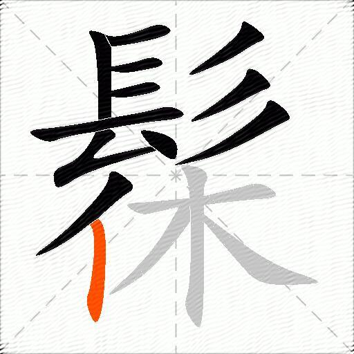 髹