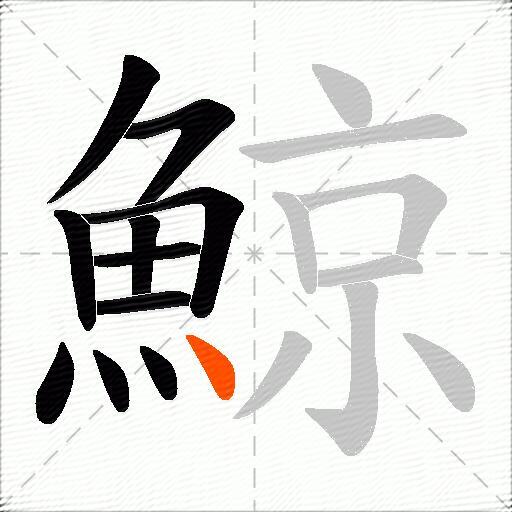 鯨