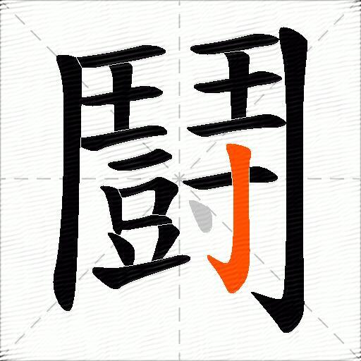 鬪