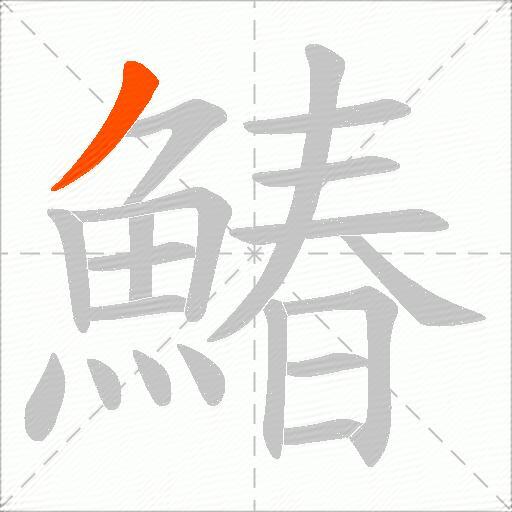 鰆