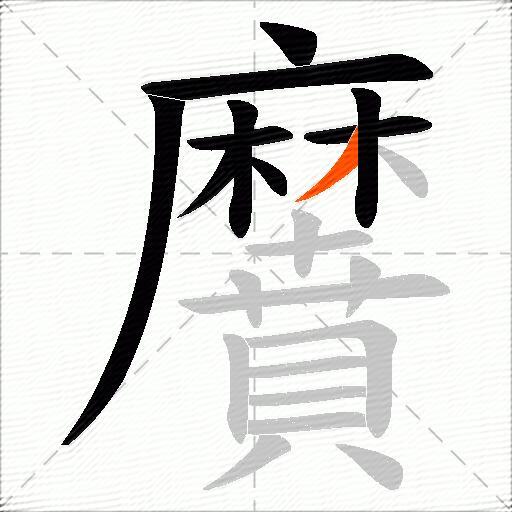 黂