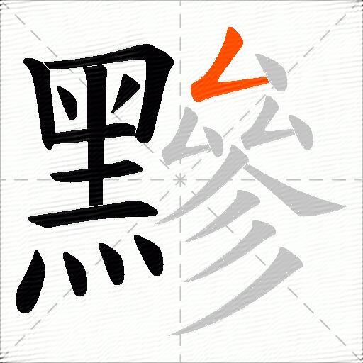 黲