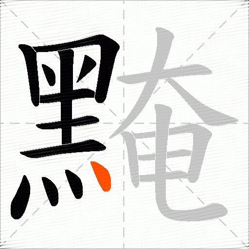 黤