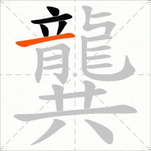 龔