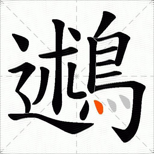 鶐