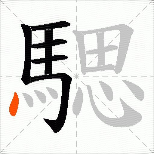 騦