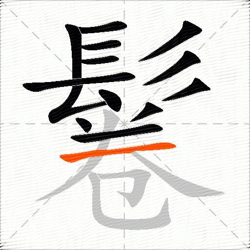 鬈
