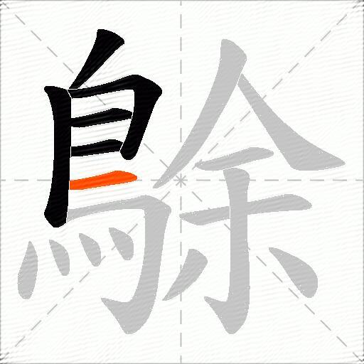 鵌