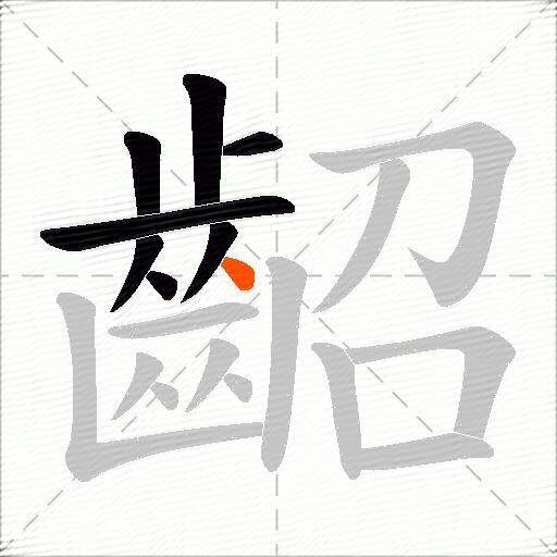 齠