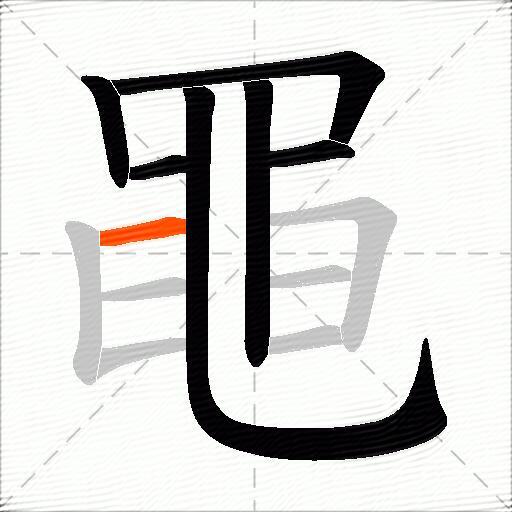 黽