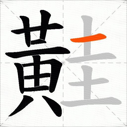 黊