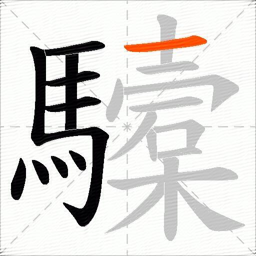 驝