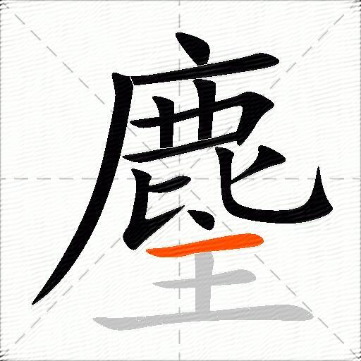 麈
