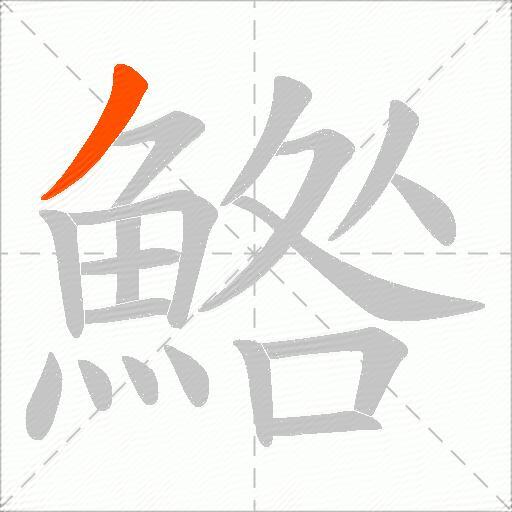 鯦