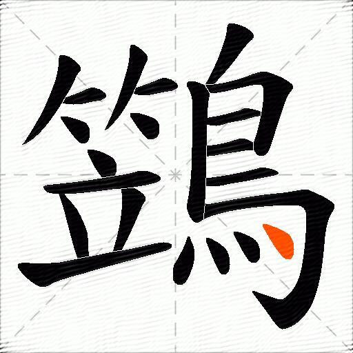 鷑