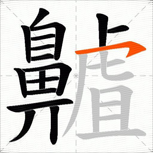 齇