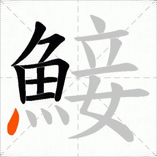鯜
