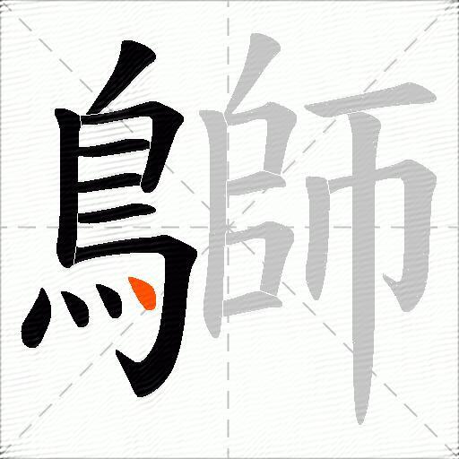 鶳