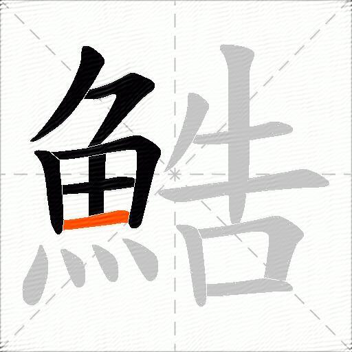 鯌