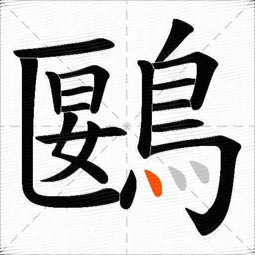 鶠