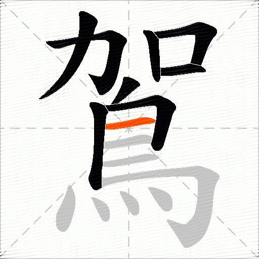 鴐