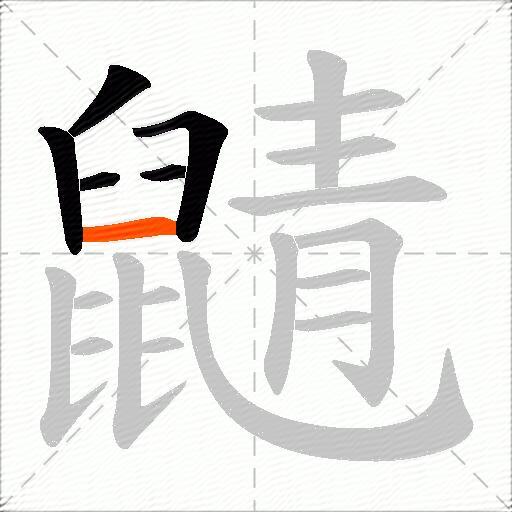 鼱