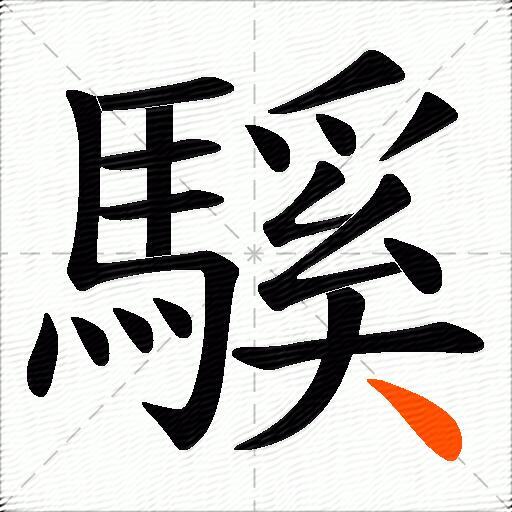 騱