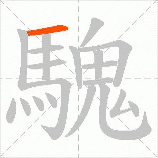 騩