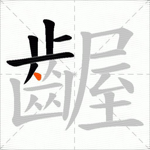 齷