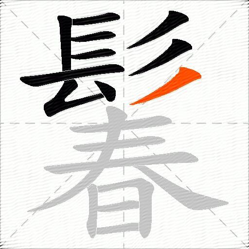 鬊