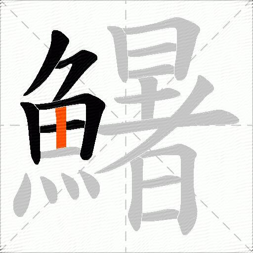 鱪