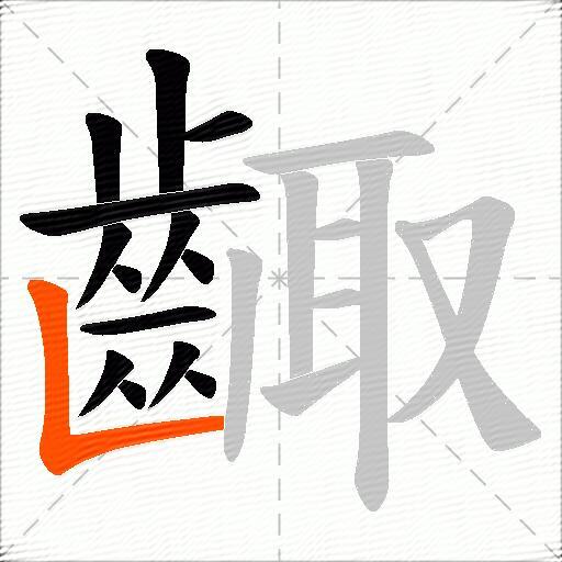 齱