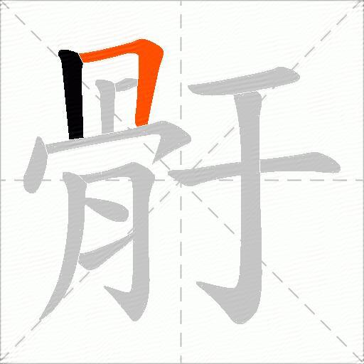 骬