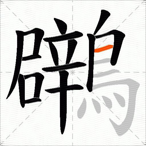 鸊