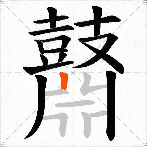 鼘