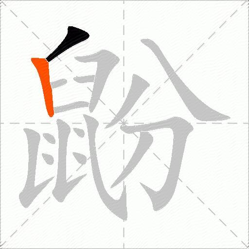 鼢