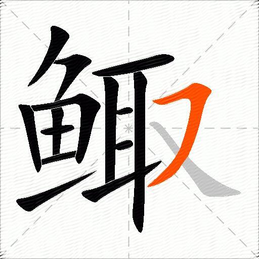 鲰